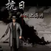 血战上海滩2
