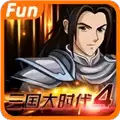 三国大时代4