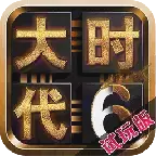 三国大时代6