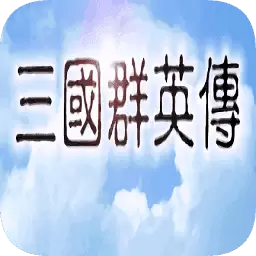 三国志群英传