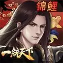 三国一统天下
