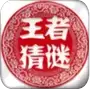王者猜谜