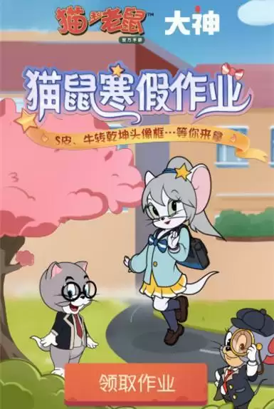 猫和老鼠寒假作业答案汇总 2021猫鼠寒假作业题目答案大全图片1