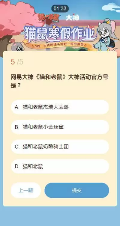 猫和老鼠寒假作业答案汇总 2021猫鼠寒假作业题目答案大全图片6