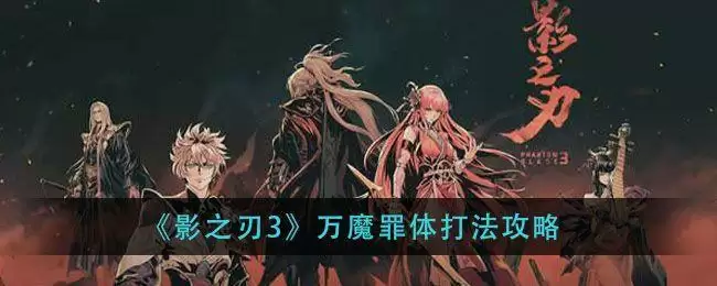 影之刃3万魔罪体副本怎么打？万魔罪体副本打法攻略图片1