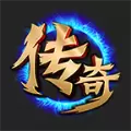 复古传奇