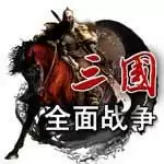 全面战争三国