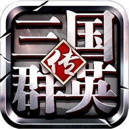 三国群英传ol