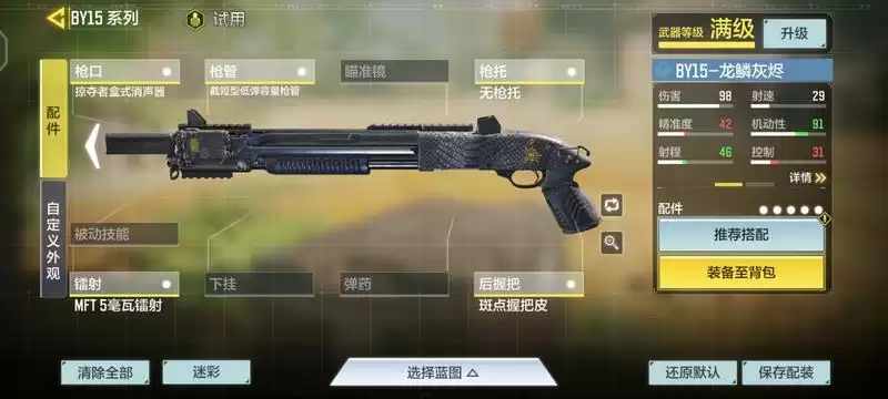 使命召唤手游BY15配件怎么搭配