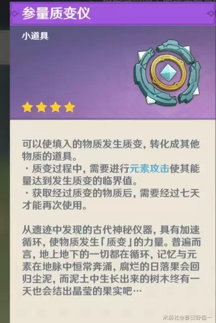 原神1.3天遒宝迹参量质变仪在哪?参量质变仪获取位置图片3