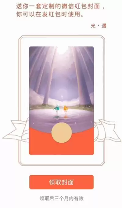 光遇微信红包封面怎么获得
