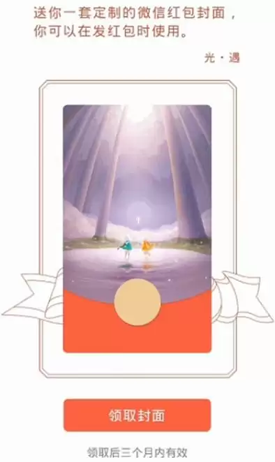 光遇微信红包封面怎么领取？光遇微信红包封面领取方法图片3