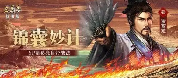 三国志战略版sp诸葛亮锦囊妙计怎么用？sp诸葛亮锦囊妙计使用方法图片1