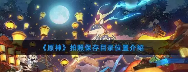 原神珀照保存在哪?珀照保存文件位置图片1