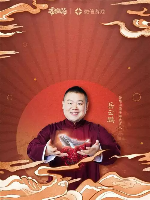 妄想山海岳云鹏定制红包封面怎么获得?岳云鹏定制红包封面序列号图片3