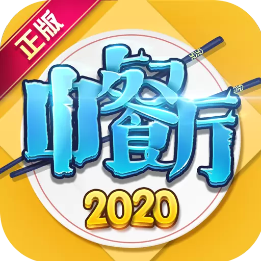 中餐厅2020