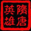 三国群英传2