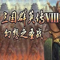 三国群英传8幻想之圣战