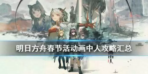 明日方舟画中人活动玩法攻略 明日方舟画中人新年活动介绍 明日方舟画中人活动玩法攻略 明日方舟画中人新年活动介绍