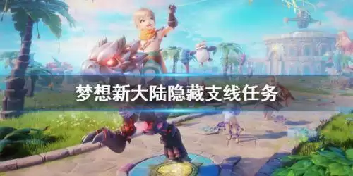 梦想新大陆隐藏支线任务达成条件 梦想新大陆隐藏任务攻略