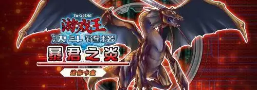 游戏王决斗链接暴君龙强度分析 新卡盒入手建议