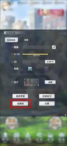 绯红之境兑换码使用方法 绯红之境兑换码使用方法