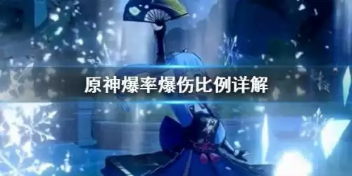 原神爆率爆伤比例计算方法介绍 计算公式一览 原神爆率爆伤比例计算方法介绍 计算公式一览