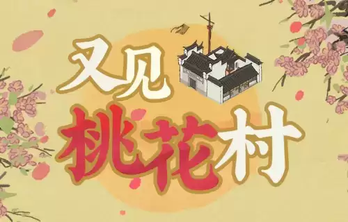 江南百景图又见桃花村副本开启方法 又见桃花村副本进入方法