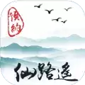 仙路遥