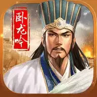 卧龙吟