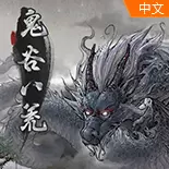 鬼谷八荒修改器