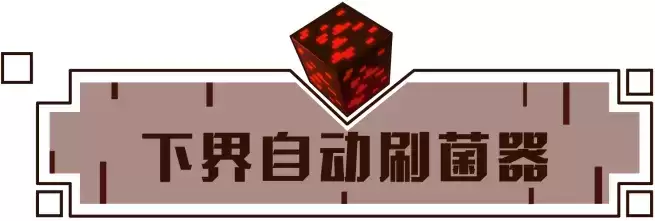 我的世界手游下界自动刷菌器怎么制作?下界自动刷菌器制作方法图片1