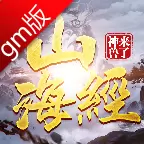 山海经神兽来了gm