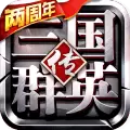 三国群英传9