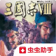 三国志8