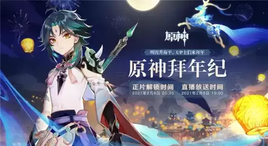 原神拜年祭活动介绍 拜年祭活动什么时候开始
