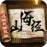 山海经福利