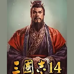 三国志14