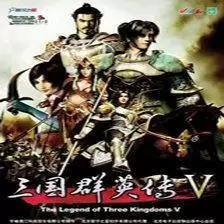 三国群英传5
