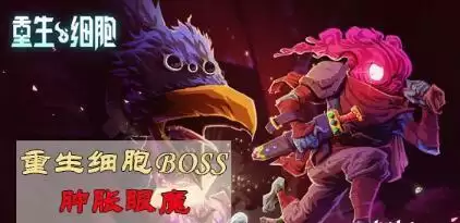 重生细胞boss肿胀眼魔打法攻略