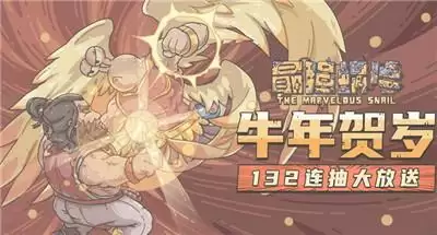 最强蜗牛2021B站bilibili拜年纪福利礼包密令一览