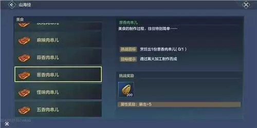 妄想山海葱香肉串儿配方和制作方法介绍