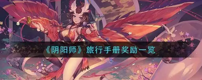 《阴阳师》旅行手册奖励一览
