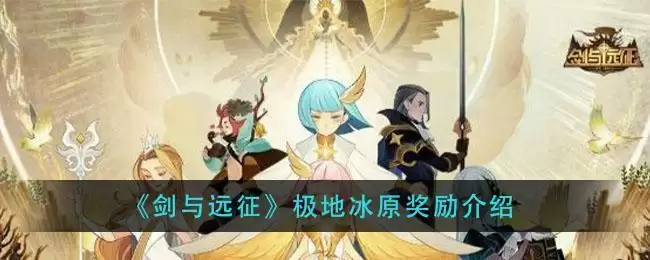 《剑与远征》极地冰原奖励介绍