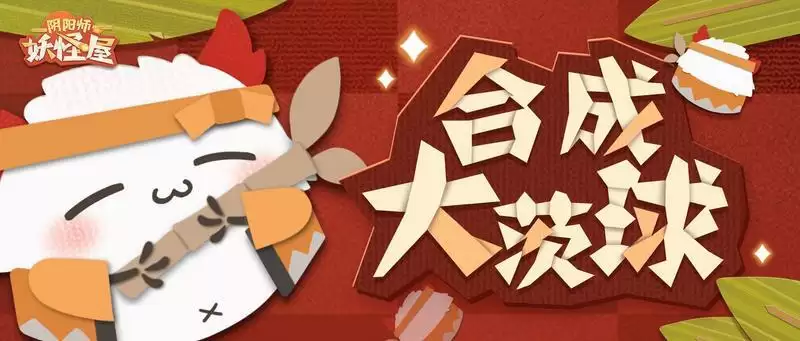 《阴阳师:妖怪屋》合成大茨球位置介绍