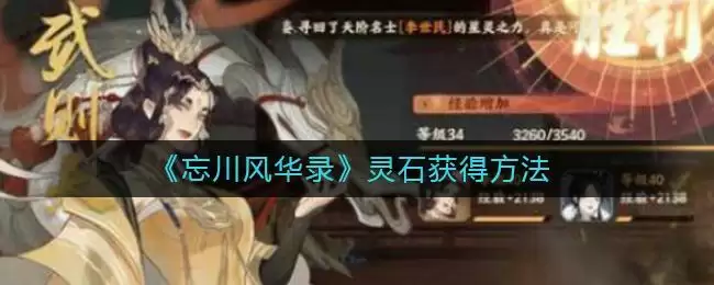 《忘川风华录》灵石获得方法