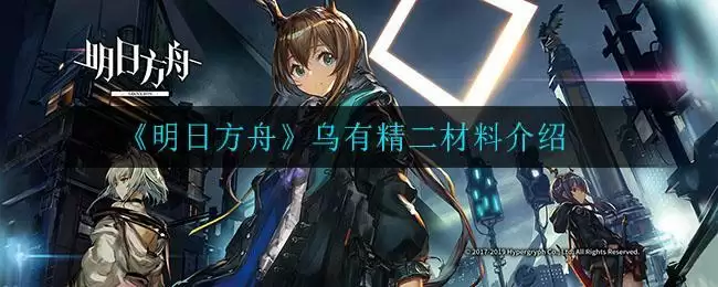 《明日方舟》乌有精二材料介绍