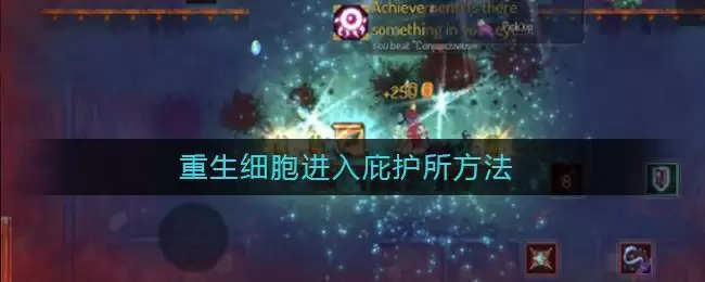 《重生细胞》进入庇护所方法