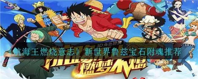 《航海王燃烧意志》新世界鲁兹宝石附魂推荐