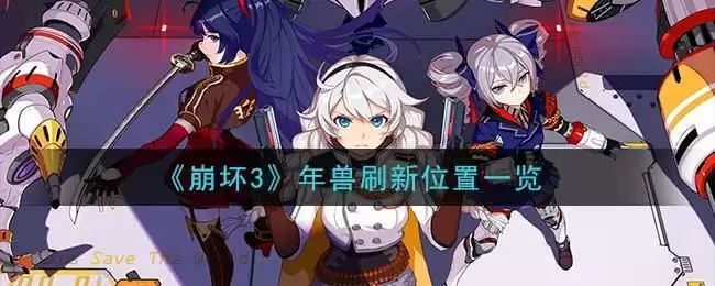 《崩坏3》年兽刷新位置一览